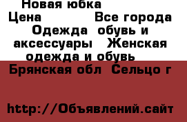 Новая юбка Valentino › Цена ­ 4 000 - Все города Одежда, обувь и аксессуары » Женская одежда и обувь   . Брянская обл.,Сельцо г.